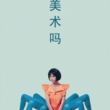 兽兽·美术吗？