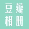【豆瓣相册】精选集