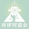 放肆同盟会