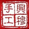 兴穆手工