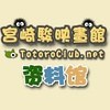 宫崎骏映画资料馆