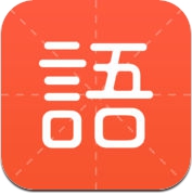 有道语文达人 — 汉语字典词典古诗文言文 (iPhone / iPad)
