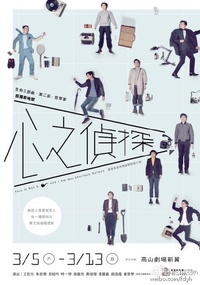 心之侦探