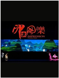 印象·国乐