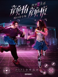 新型关系2.0