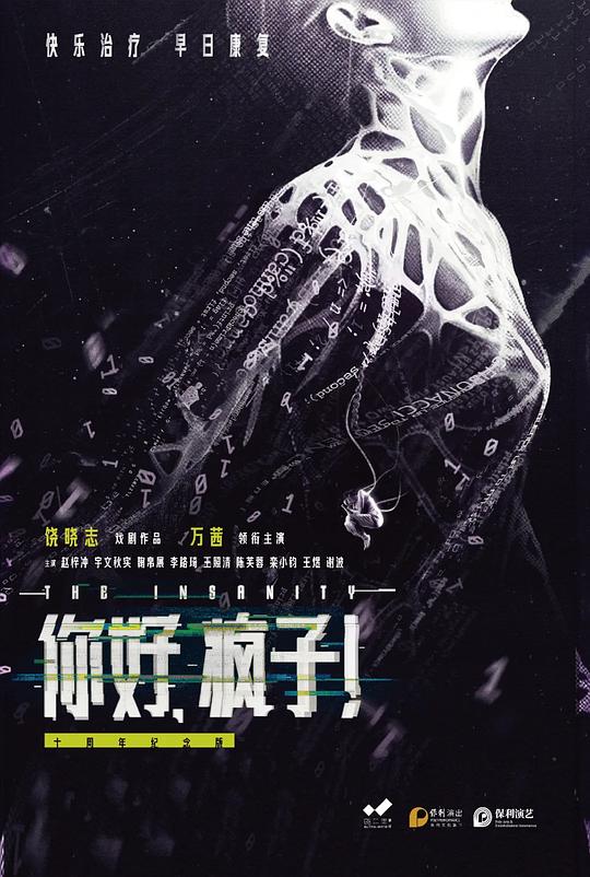 你好，疯子！（十周年纪念版） 的封面图片