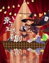 【合家欢特惠】周末遛娃丨亲子儿童互动魔术《许愿神灯》丨家庭温馨喜剧丨野生神奇剧场