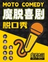 限量特惠｜天河正佳广场脱口秀精品秀｜周一至周日每天3场【魔脱喜剧】｜爆笑脱口秀约会解压喜剧大会