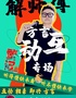 解师傅武汉话方言互动专场