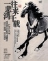 往来千载一悲鸿：徐悲鸿诞辰一百三十周年纪念展